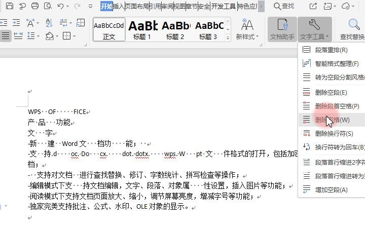 WPS删除空格终极指南：从入门到精通，一文解决所有空格问题